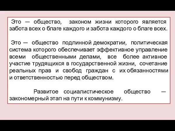 Это — общество, законом жизни которого является забота всех о благе каждого