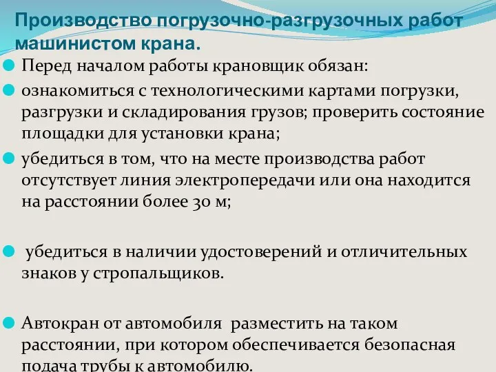 Производство погрузочно-разгрузочных работ машинистом крана. Перед началом работы крановщик обязан: ознакомиться с