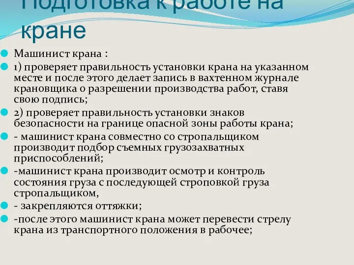 Подготовка к работе на кране Машинист крана : 1) проверяет правильность установки