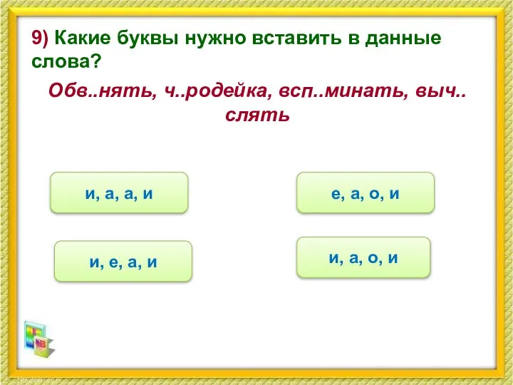 9) Какие буквы нужно вставить в данные слова? Обв..нять, ч..родейка, всп..минать, выч..слять