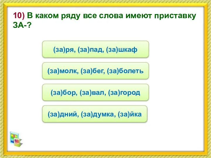 10) В каком ряду все слова имеют приставку ЗА-? (за)молк, (за)бег, (за)болеть