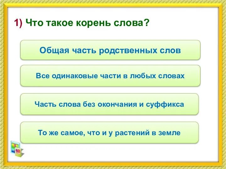 1) Что такое корень слова? Общая часть родственных слов Все одинаковые части