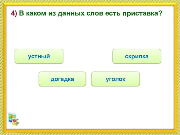 4) В каком из данных слов есть приставка? догадка скрипка уголок устный