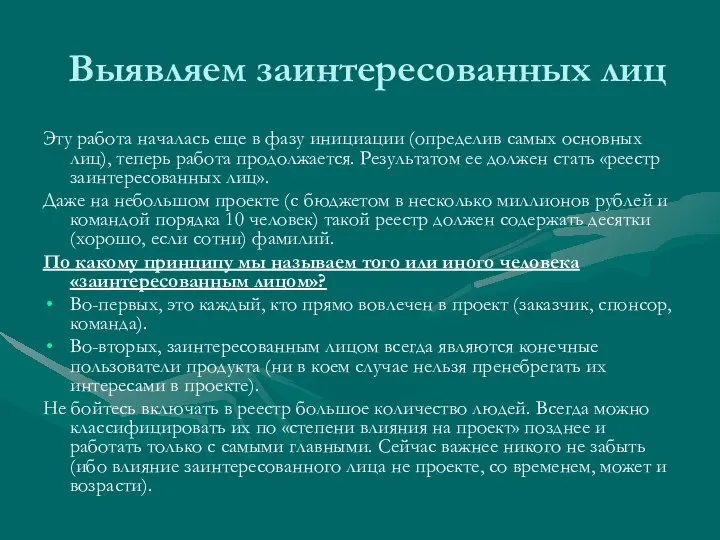 Выявляем заинтересованных лиц Эту работа началась еще в фазу инициации (определив самых