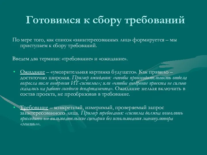 Готовимся к сбору требований По мере того, как список «заинтересованных лиц» формируется