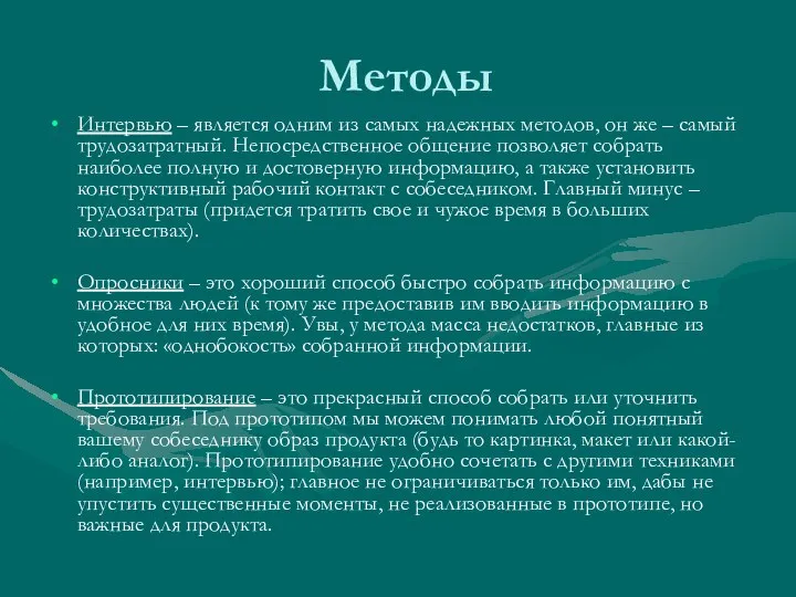 Методы Интервью – является одним из самых надежных методов, он же –