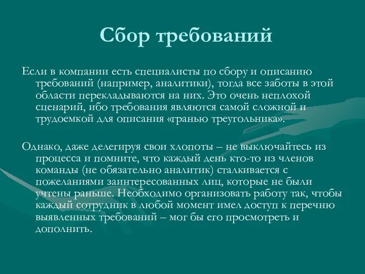 Сбор требований Если в компании есть специалисты по сбору и описанию требований