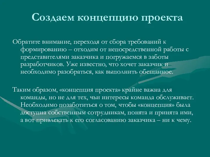 Создаем концепцию проекта Обратите внимание, переходя от сбора требований к формированию –