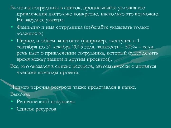 Включая сотрудника в список, прописывайте условия его привлечения настолько конкретно, насколько это