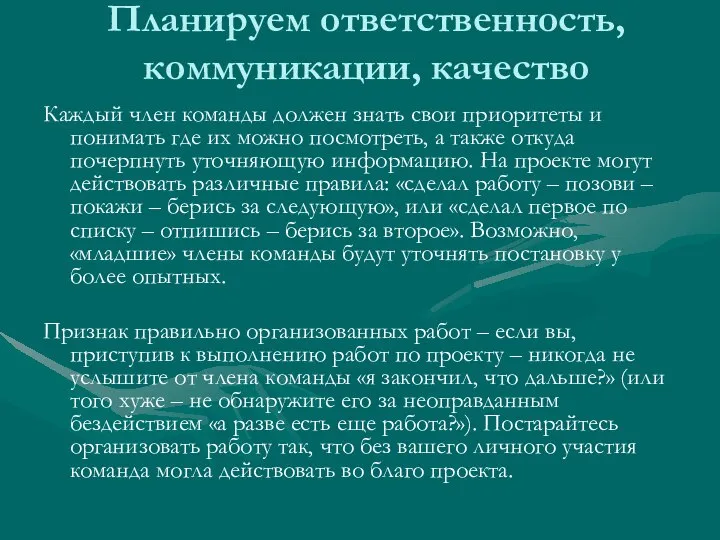 Планируем ответственность, коммуникации, качество Каждый член команды должен знать свои приоритеты и