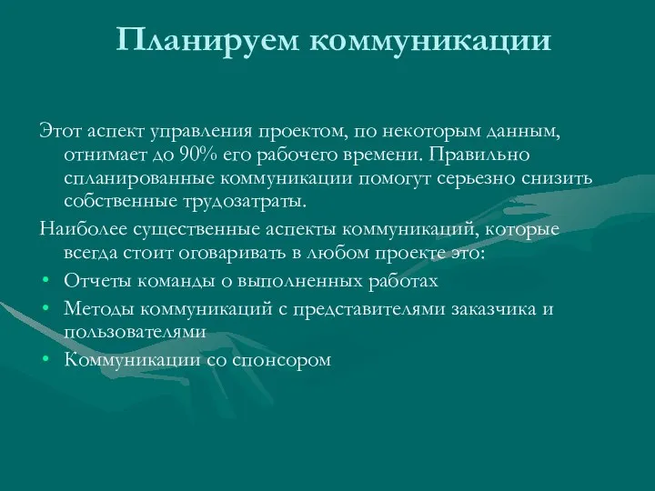 Планируем коммуникации Этот аспект управления проектом, по некоторым данным, отнимает до 90%