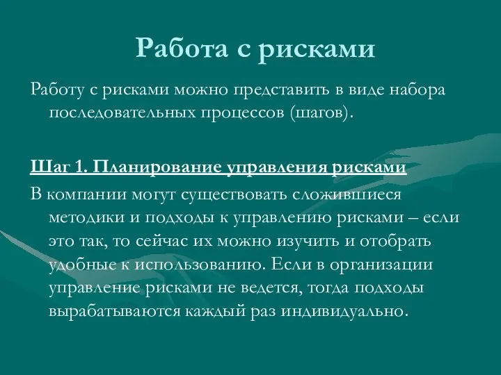 Работа с рисками Работу с рисками можно представить в виде набора последовательных