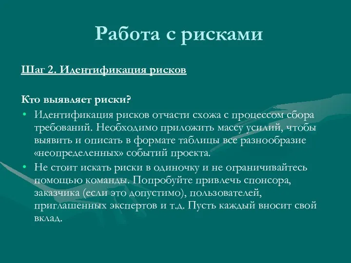 Работа с рисками Шаг 2. Идентификация рисков Кто выявляет риски? Идентификация рисков