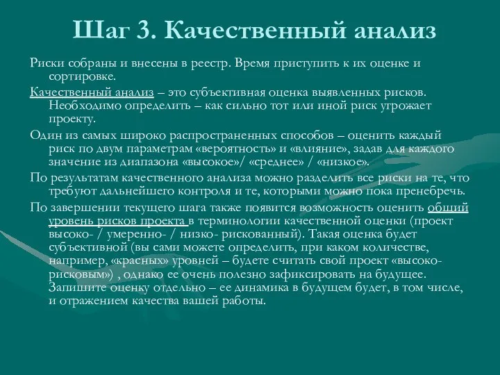 Шаг 3. Качественный анализ Риски собраны и внесены в реестр. Время приступить