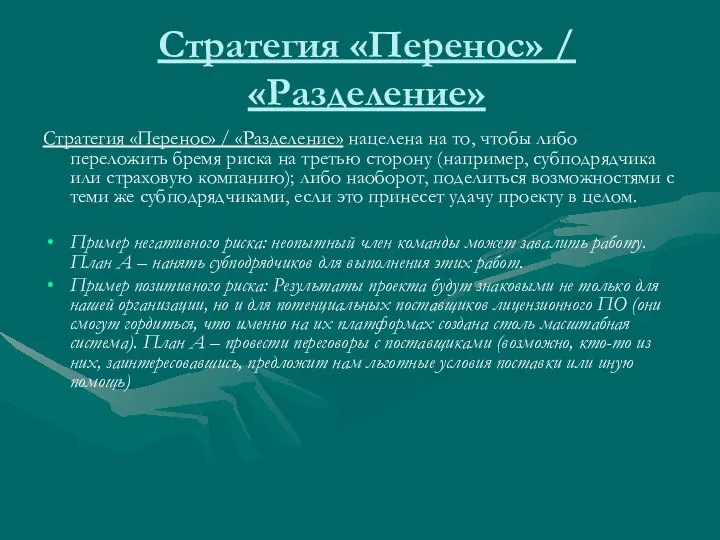 Стратегия «Перенос» / «Разделение» Стратегия «Перенос» / «Разделение» нацелена на то, чтобы