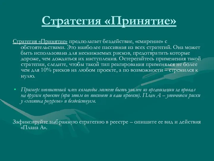 Стратегия «Принятие» Стратегия «Принятие» предполагает бездействие, «смирение» с обстоятельствами. Это наиболее пассивная