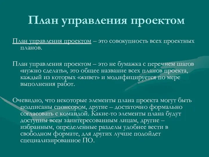 План управления проектом План управления проектом – это совокупность всех проектных планов.