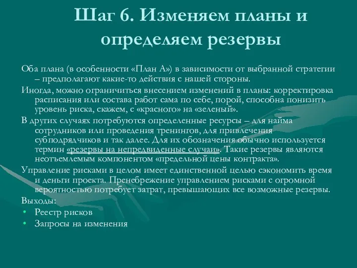 Шаг 6. Изменяем планы и определяем резервы Оба плана (в особенности «План