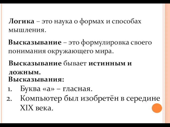 Логика – это наука о формах и способах мышления. Высказывание – это