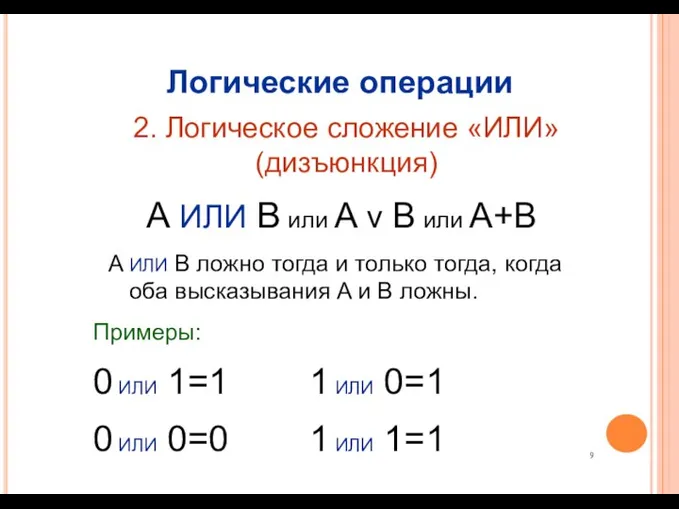 Логические операции 2. Логическое сложение «ИЛИ» (дизъюнкция) A ИЛИ B или A