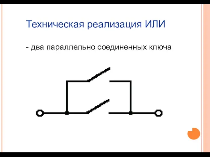 Техническая реализация ИЛИ - два параллельно соединенных ключа