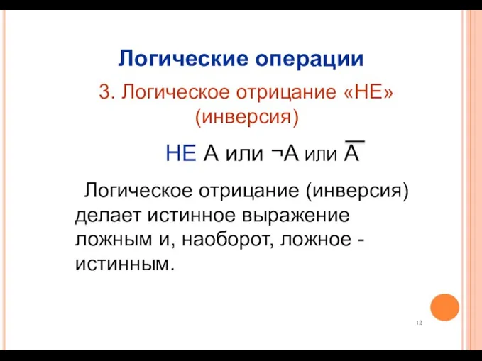 Логические операции 3. Логическое отрицание «НЕ» (инверсия) НЕ А или ¬A или