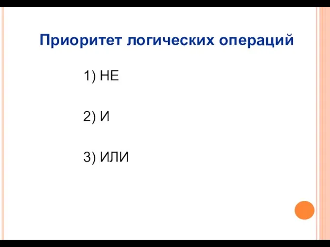 Приоритет логических операций 1) НЕ 2) И 3) ИЛИ