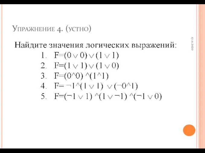 Упражнение 4. (устно) 17.11.2020