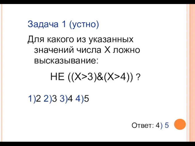 Задача 1 (устно) Для какого из указанных значений числа Х ложно высказывание: