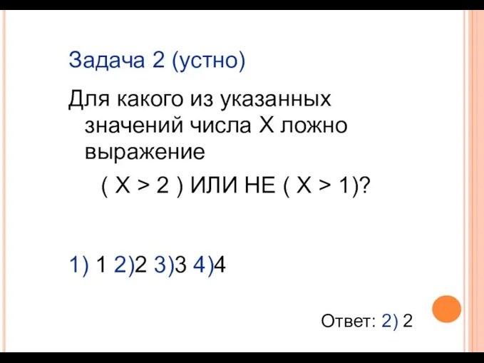 Задача 2 (устно) Для какого из указанных значений числа X ложно выражение