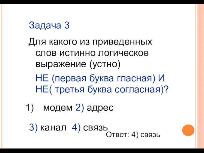 Задача 3 Для какого из приведенных слов истинно логическое выражение (устно) НЕ