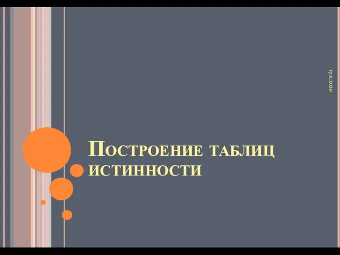 Построение таблиц истинности 17.11.2020