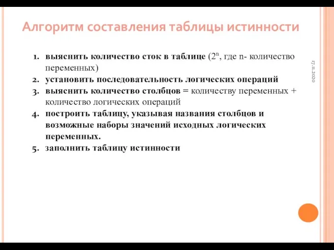 17.11.2020 выяснить количество сток в таблице (2n, где n- количество переменных) установить