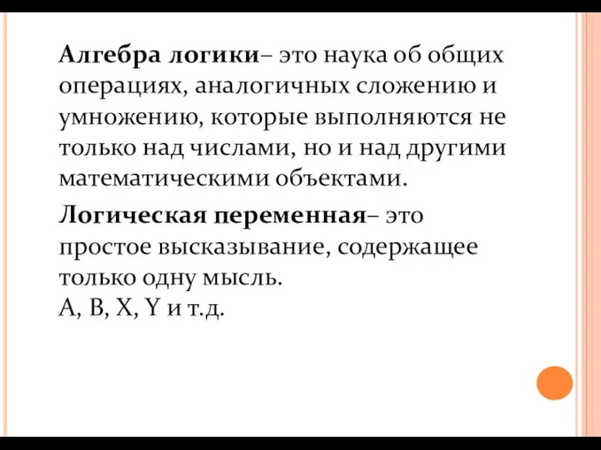 Алгебра логики– это наука об общих операциях, аналогичных сложению и умножению, которые