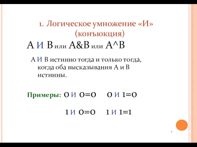 Логическое умножение «И» (конъюкция) A И B или A&B или A^B A