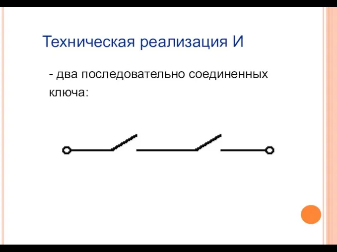 Техническая реализация И - два последовательно соединенных ключа: