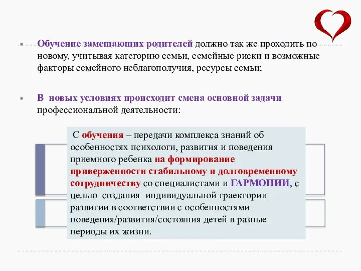 Обучение замещающих родителей должно так же проходить по новому, учитывая категорию семьи,