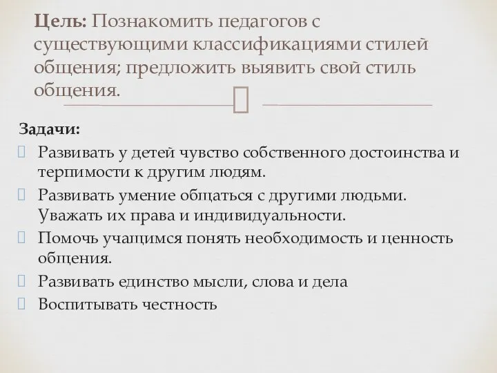 Задачи: Развивать у детей чувство собственного достоинства и терпимости к другим людям.