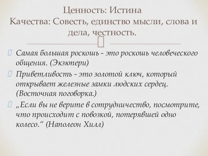 Самая большая роскошь - это роскошь человеческого общения. (Экзюпери) Приветливость - это