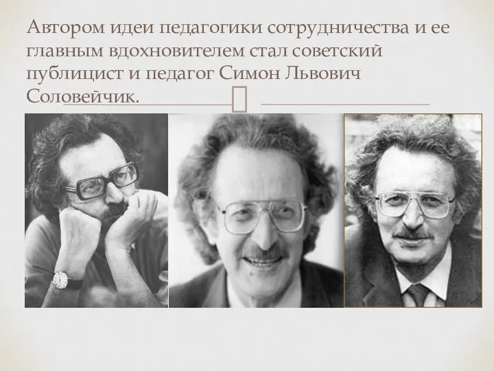 Автором идеи педагогики сотрудничества и ее главным вдохновителем стал советский публицист и педагог Симон Львович Соловейчик.