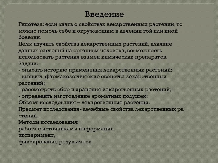 Введение Гипотеза: если знать о свойствах лекарственных растений, то можно помочь себе