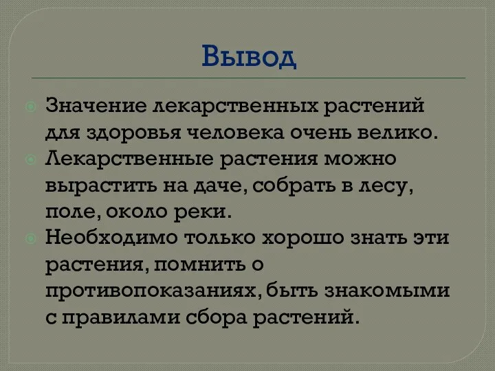 Вывод Значение лекарственных растений для здоровья человека очень велико. Лекарственные растения можно