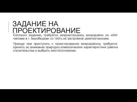 ЗАДАНИЕ НА ПРОЕКТИРОВАНИЕ Согласно заданию, требуется запроектировать микрорайон на 4000 человек в