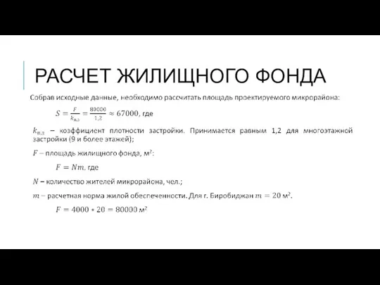 РАСЧЕТ ЖИЛИЩНОГО ФОНДА