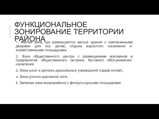 ФУНКЦИОНАЛЬНОЕ ЗОНИРОВАНИЕ ТЕРРИТОРИИ РАЙОНА 1. Жилая зона, где размещаются жилые здания с