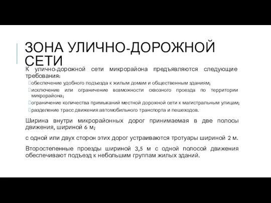 ЗОНА УЛИЧНО-ДОРОЖНОЙ СЕТИ К улично-дорожной сети микрорайона предъявляются следующие требования: обеспечение удобного