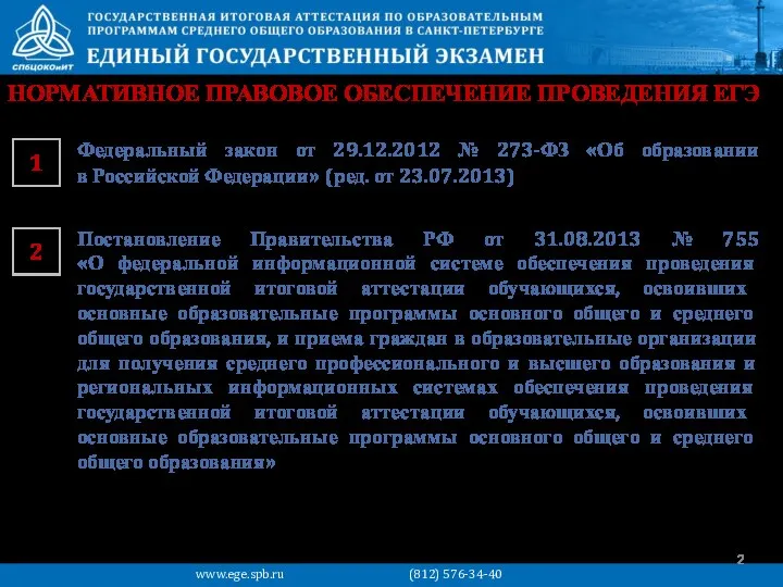 НОРМАТИВНОЕ ПРАВОВОЕ ОБЕСПЕЧЕНИЕ ПРОВЕДЕНИЯ ЕГЭ 1 Федеральный закон от 29.12.2012 № 273-ФЗ