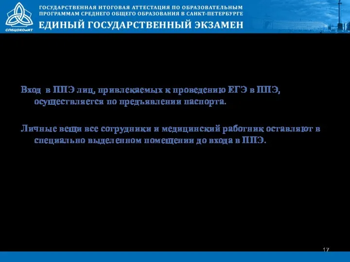 Вход в ППЭ лиц, привлекаемых к проведению ЕГЭ в ППЭ, осуществляется по