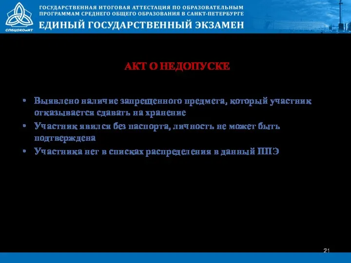 АКТ О НЕДОПУСКЕ Выявлено наличие запрещенного предмета, который участник отказывается сдавать на