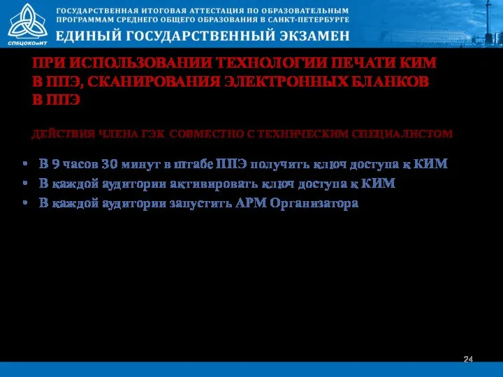 ПРИ ИСПОЛЬЗОВАНИИ ТЕХНОЛОГИИ ПЕЧАТИ КИМ В ППЭ, СКАНИРОВАНИЯ ЭЛЕКТРОННЫХ БЛАНКОВ В ППЭ